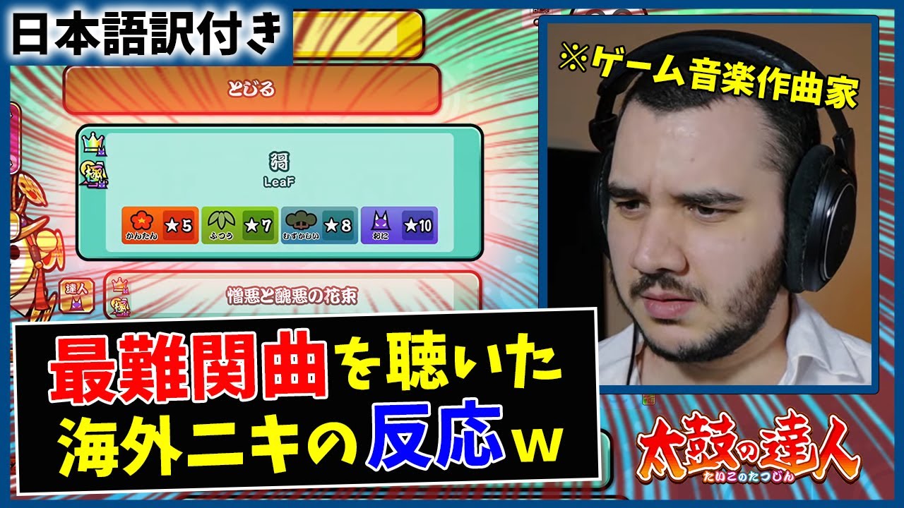 【太鼓の達人】彁(裏) 海外のゲーム音楽プロデューサーを困惑させてしまうｗｗ【海外の反応】
