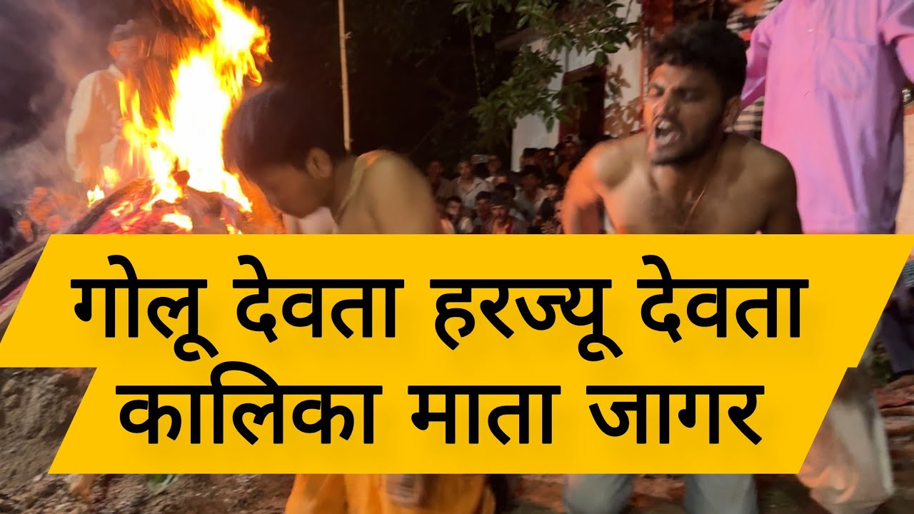 गोलू देवता, माता कालिका, हरजू देवता, सैम देवता , माता भगवती हुए अवतार | golu devta jagar| devi jagar