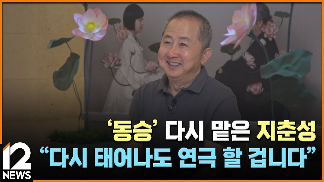 '동승' 다시 맡은 지춘성&hellip;