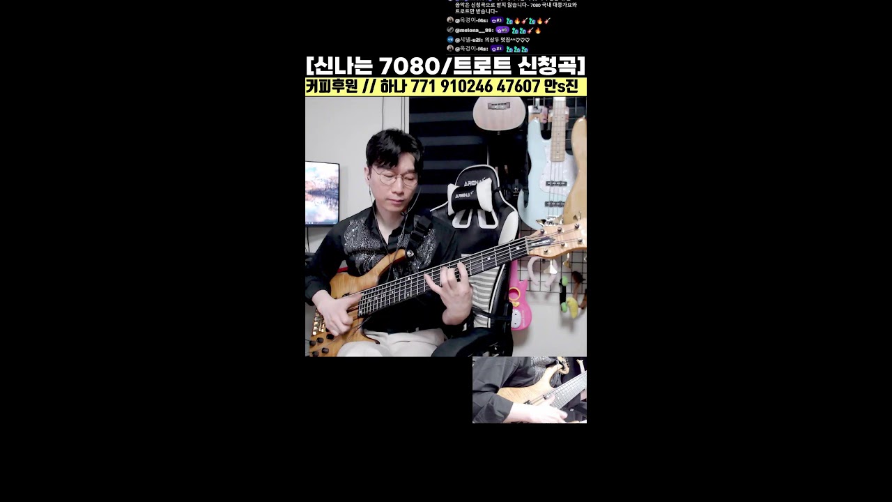 신나는 7080 및 트로트 / 인기곡 / 신청곡 베이스기타 라이브 21화