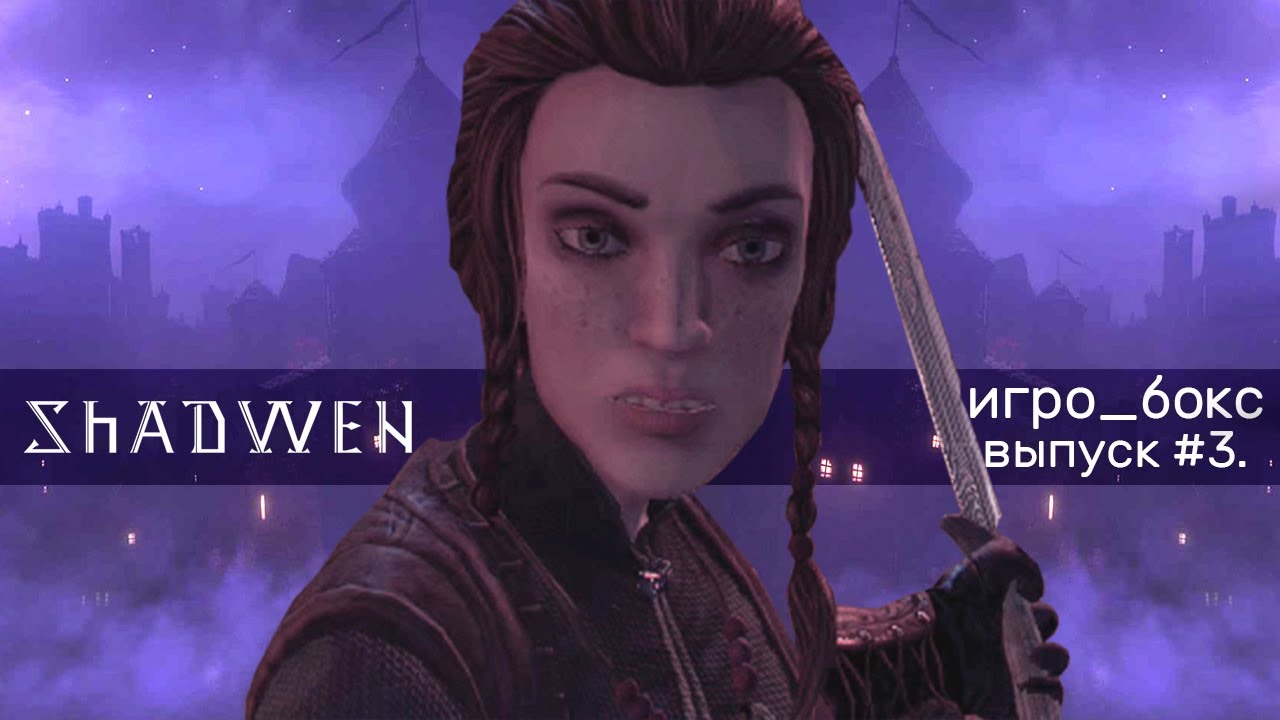 SHADWEN [Игро_Бокс] ОБЗОР