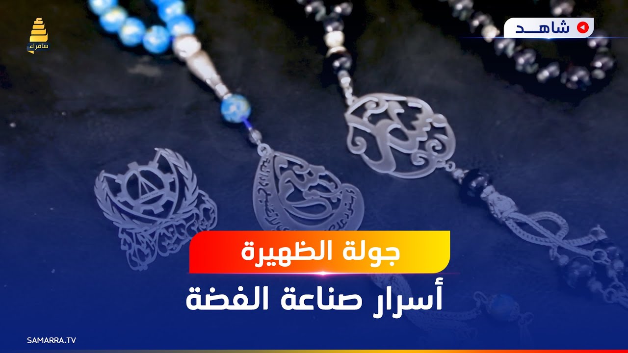 الفضة في العراق... صناعة مزدهرة وإقبال واسع
