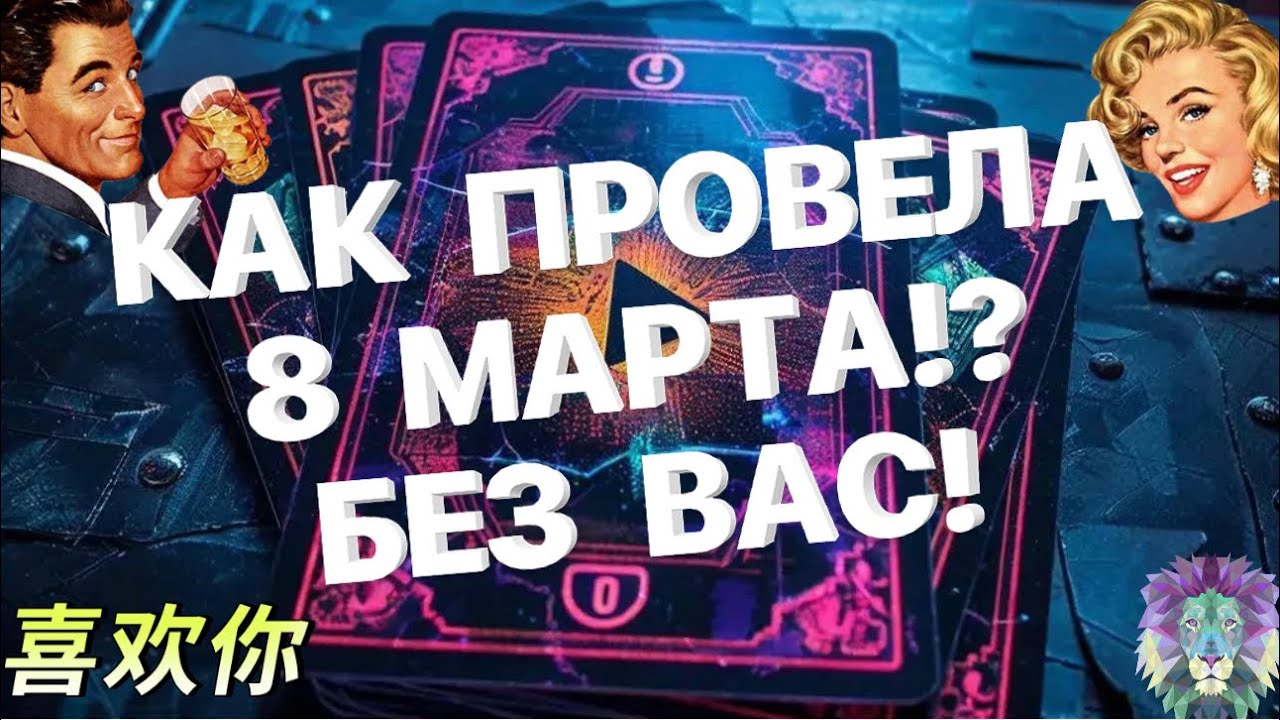 Ⓜ️Таро для МужчинⓂ️КАК ПРОВЕЛА 8 МАРТА⁉️#тародлямужчин #раскладдлямужчин #мужскоетаро #мужчина 
