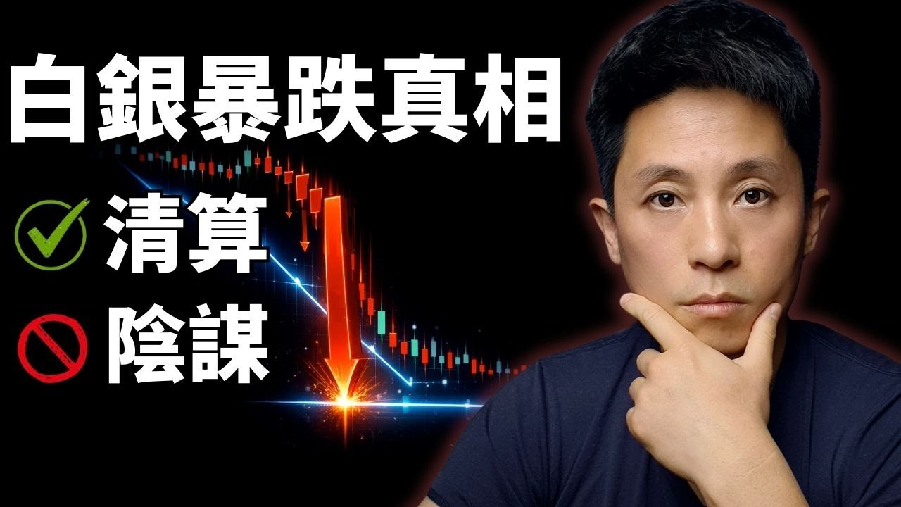 白銀暴跌真相：不是陰謀是清算！未來三劇本與套利機會