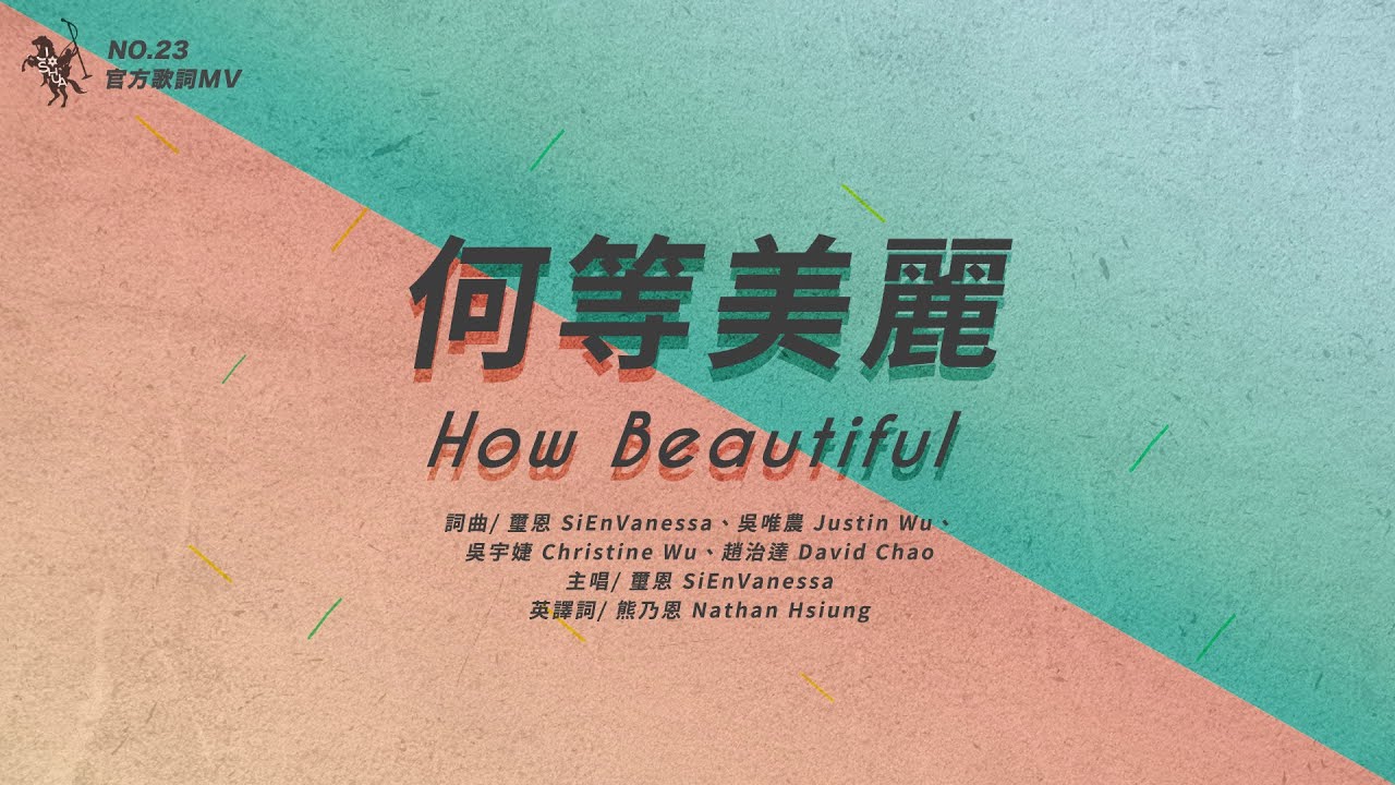 No.23【何等美麗 / How Beautiful】官方歌詞MV - 約書亞樂團、璽恩 SiEnVanessa