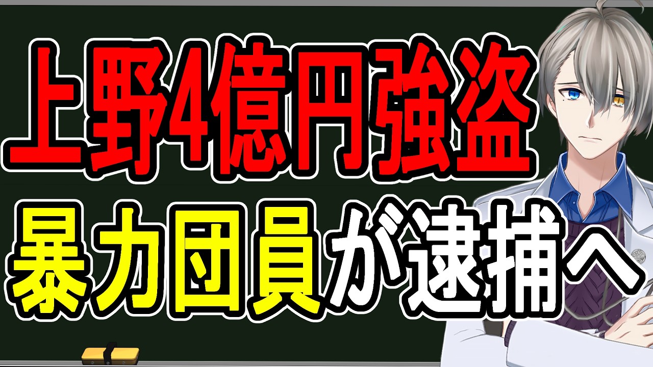 【上野4億円強盗事件】金密輸グループを襲ったヤクザ…なんと暴力団連合の犯罪たったことが把握した件を話す【かなえ先生の解説】
