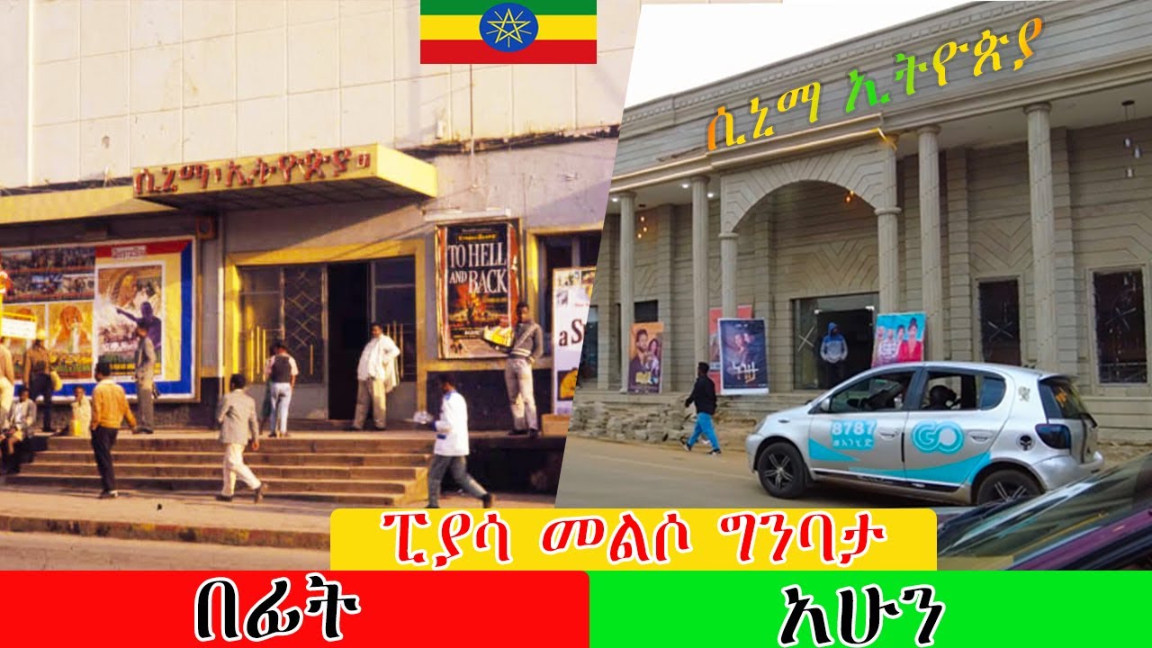 የጥንቷ ፒያሣ የኮሪዶር ልማት  በፊት እና አሁን  ።  Addis Ababa Walking Tour piassa before and after   Status