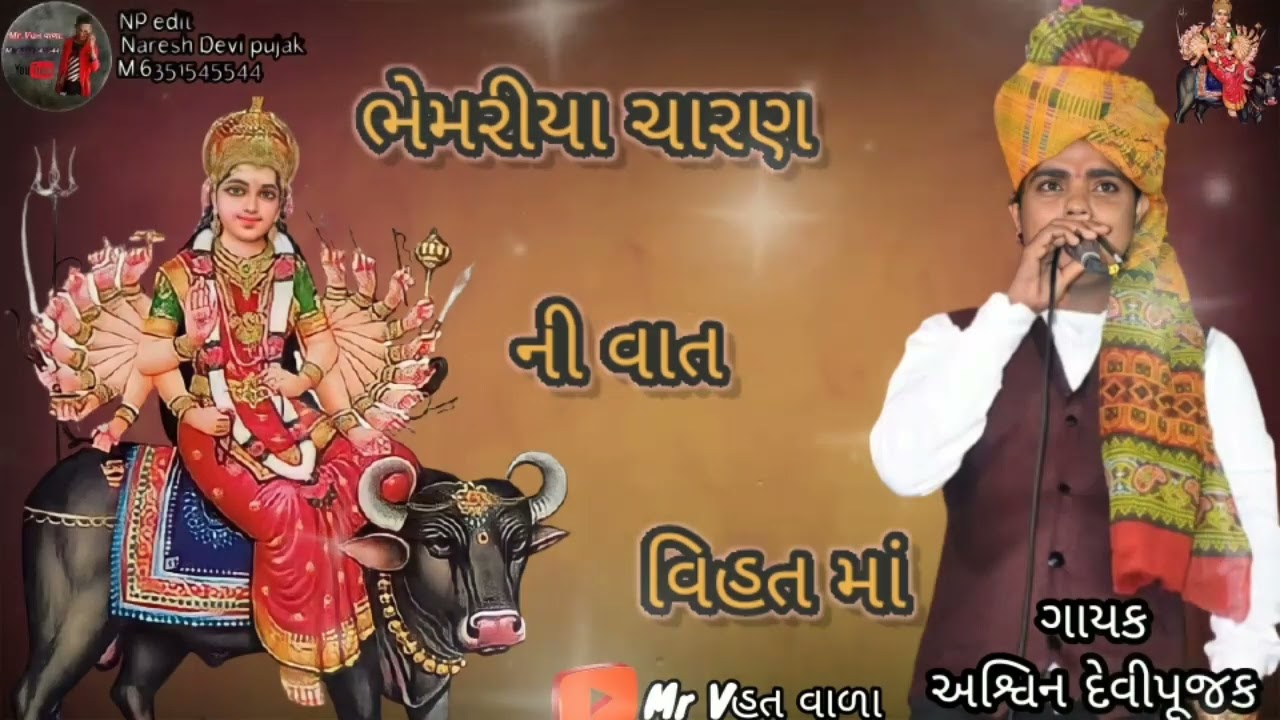 અશ્ર્વિન દેવીપૂજક//ભેમરીયા ચારણ ની વાત//વિહત માં