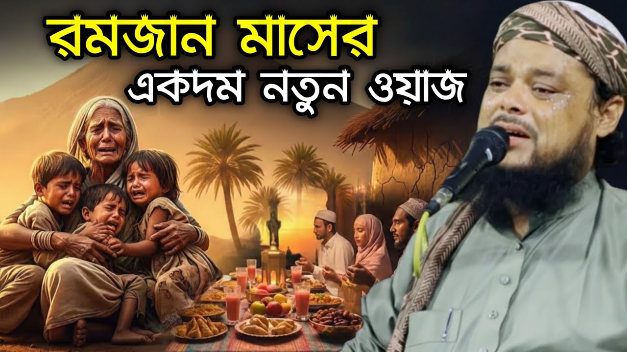 রমজান মাসের হৃদয় কাঁপানো নতুন ওয়াজ | মাওলানা আজিজুল হক | Ramadan Bangla Waz 2026