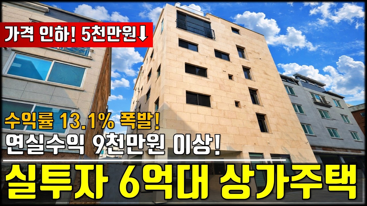 JE513 청주 중심가에서 수익률 13%가 가능하다고? 가격 인하된 역대급 신축 상가주택 매매