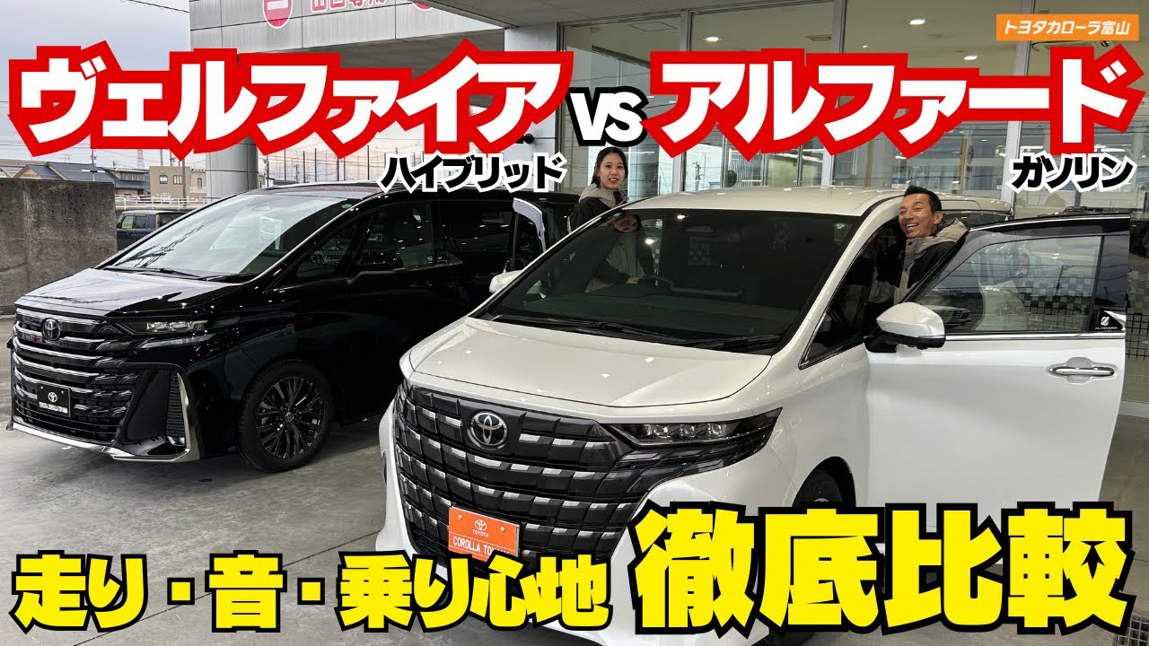 【アルファード・ヴェルファイア】「走り・音・乗り心地」を徹底比較！