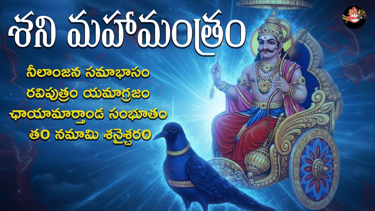 Shani Mantram  || Shri Video || శని మహామంత్రం || Lord Shani Devotional ||