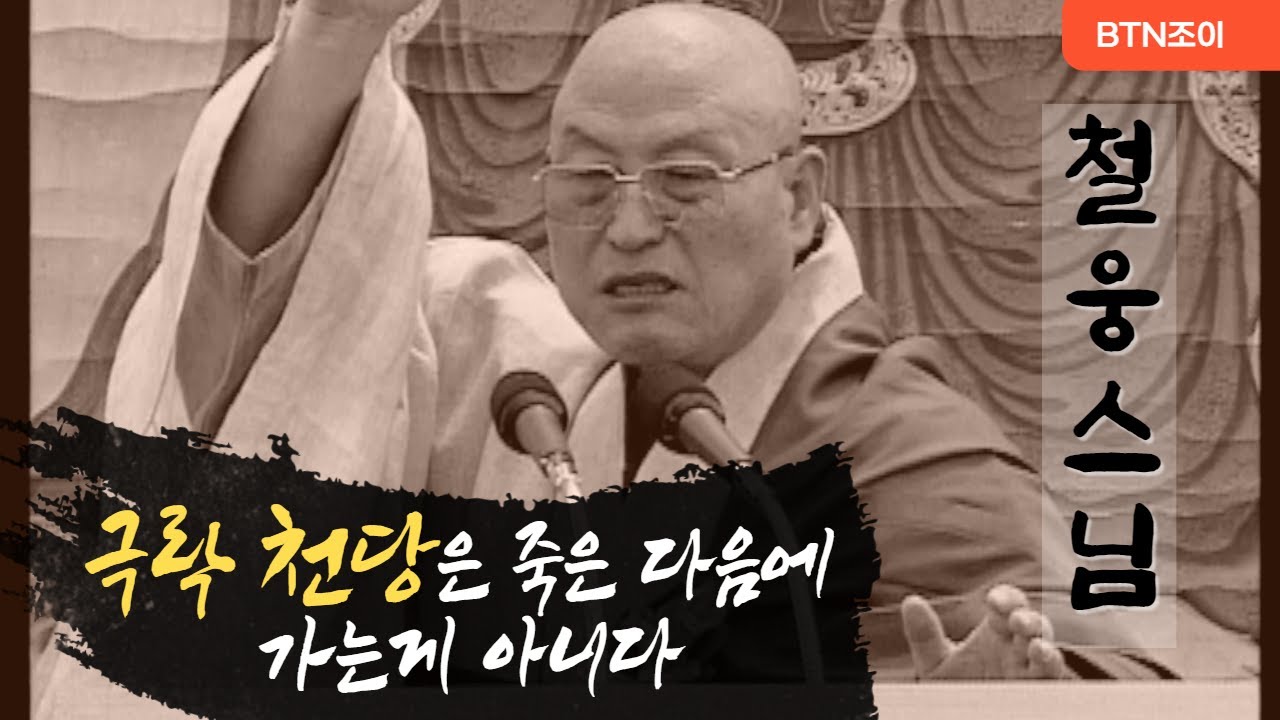 극락 천당은 죽은 다음에 가는게 아니다ㅣ 철웅스님ㅣ2001년 법문