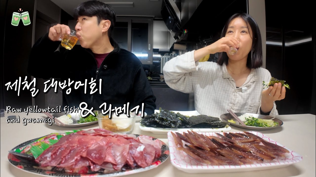 퇴근 후 즐기는 겨울 별미! 대방어에 과메기 먹으며 도란도란 우리 이야기 나눠요🥰 (Raw yellowtail fish and gwamegi)