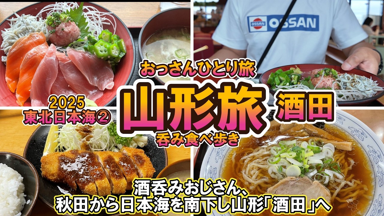【おっさん　ひとり旅】東北日本海旅②　2025 　山形県　酒田　有名グルメ食べ飲み歩き　秋田から酒田へ日本海を南下　2025年８月下旬