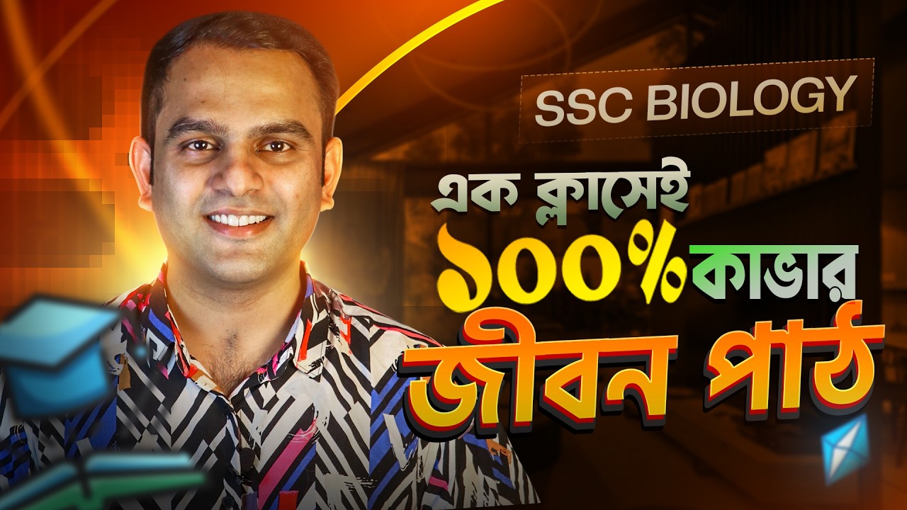 এক ক্লাসেই শেষ | জীবন পাঠ | Dr. Razib | Biology Haters