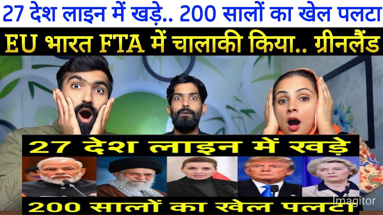 27 देश लाइन में खड़े.. 200 सालों का खेल पलटा, EU भारत FTA में चालाकी किया.. ग्रीनलैंड | पीएम मोदी