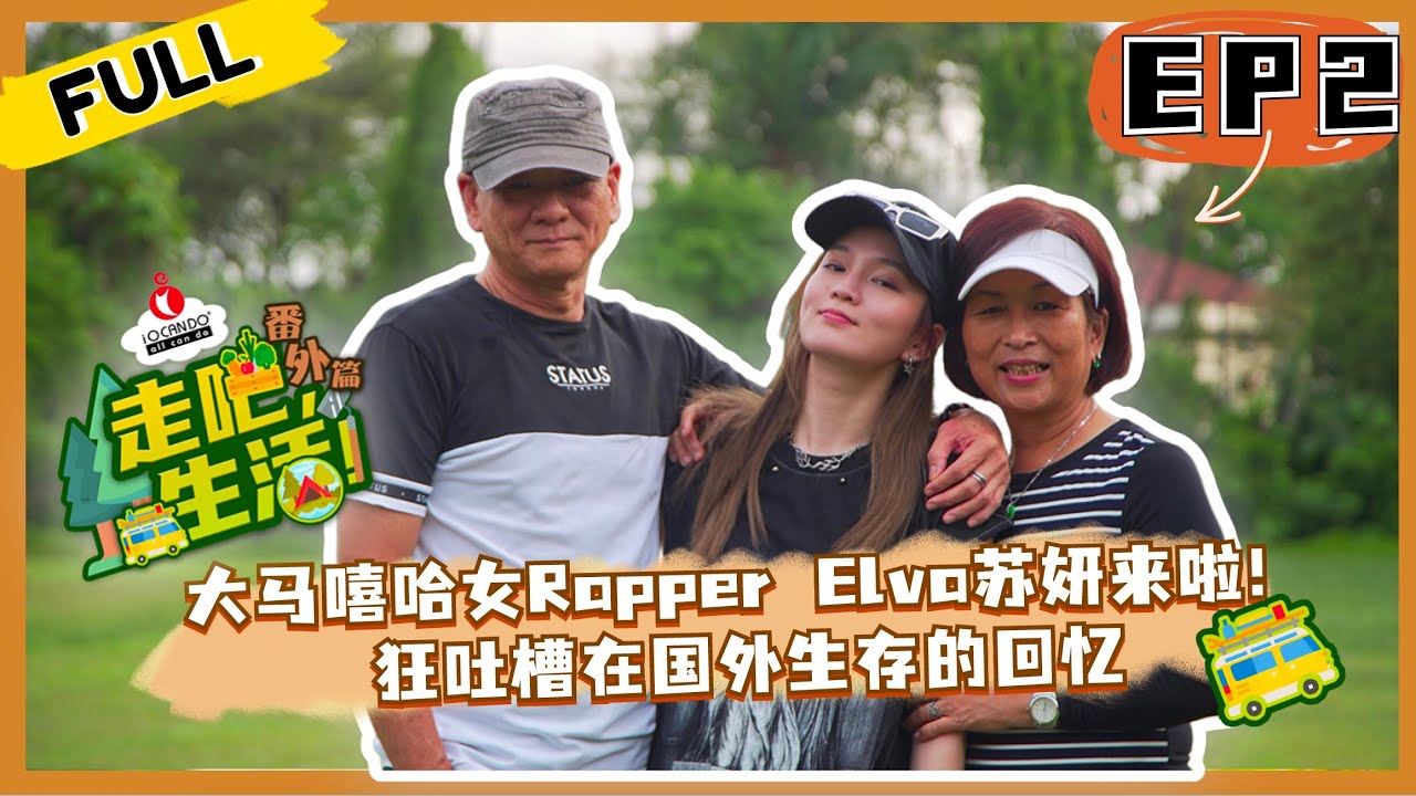 【《走吧,生活!》番外篇 ｜EP2 FULL 20221026｜ Elva当练习生的时候竟然被…❗️妈妈：我真的很不舍得😢】