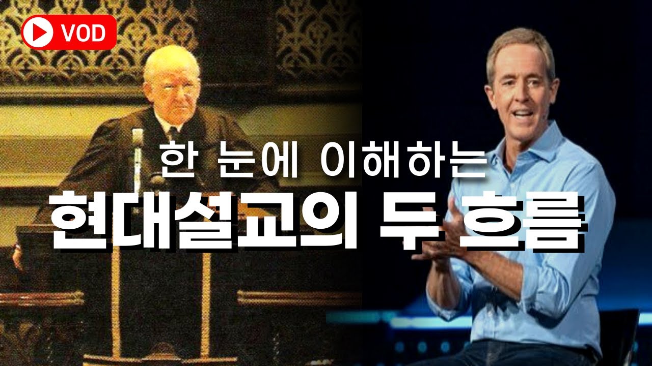 의외로 모르는 강해설교 vs  귀납적, 내러티브 설교 전달법의 차이 I 손동식 박사(설교학)