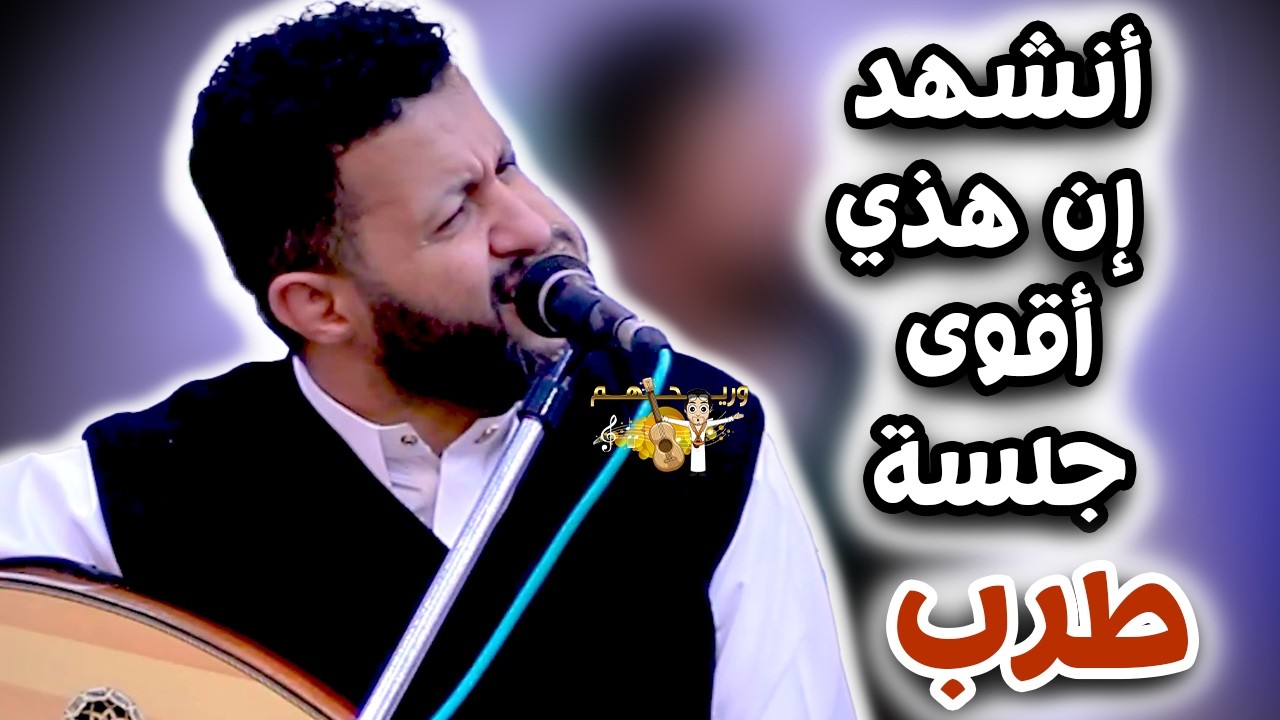 🔥اشهدوا يا مستمعين إن هذي أقوى جلسة | جديد حمود السمه 2026 المحبة من طرف واحد تعب