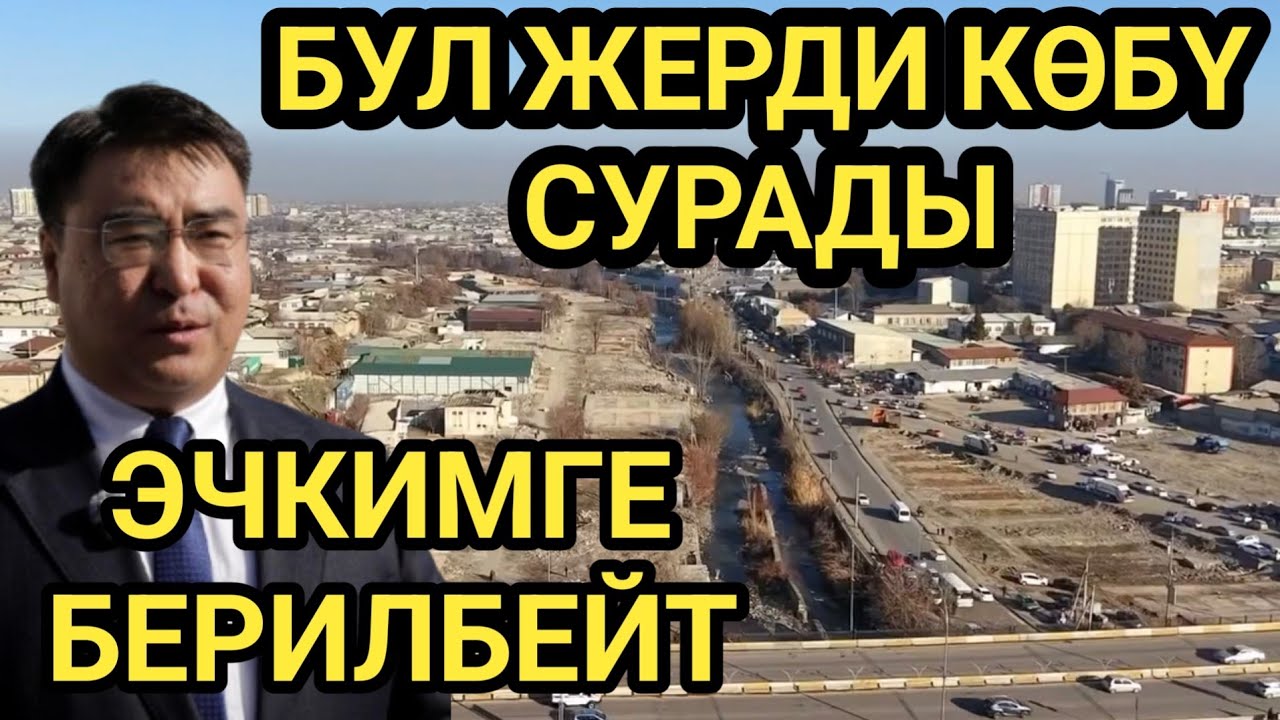 ЖАНАР МЭР РЕЙДКЕ ЧЫГЫП ЭСКИ БАЗАР ЖЕРИНЕ БАРДЫ 