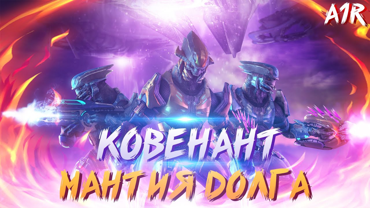 Религия пришельцев (Ковенант) из игры Halo | Мантия Ответственности | Часть 2