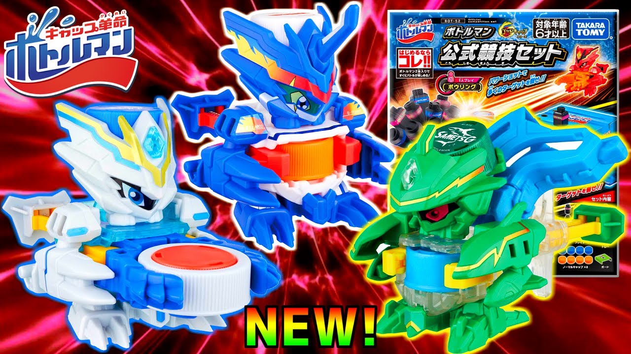 【新シリーズ解禁！】ゴッドシリーズ＆コバルトブレード復刻！「ドラグルトG・サーメッツG・コバルトボトルG・公式競技セットがすごすぎる！【キャップ革命ボトルマン】