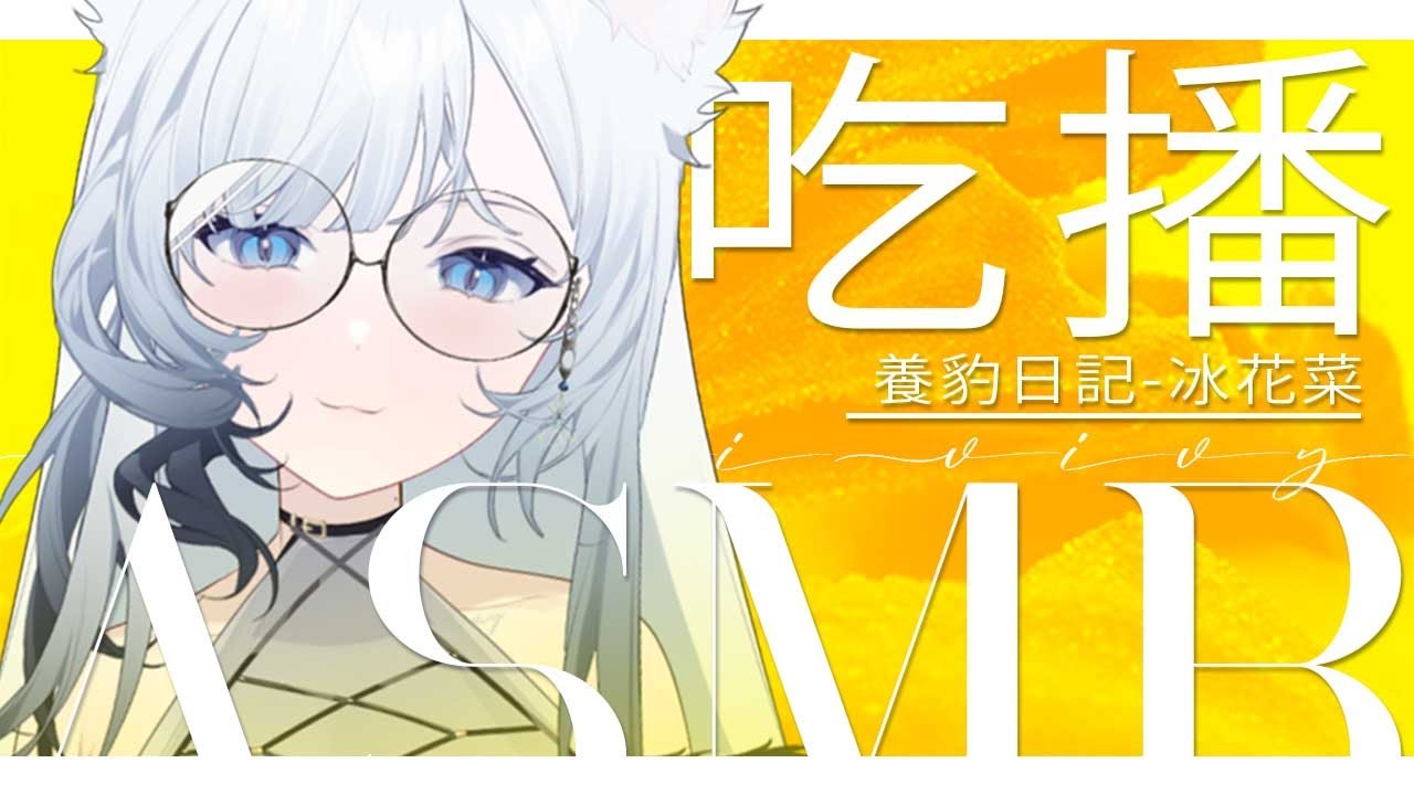 吃播ASMR | 養豹日記-冰花菜 初見歡迎🤍
