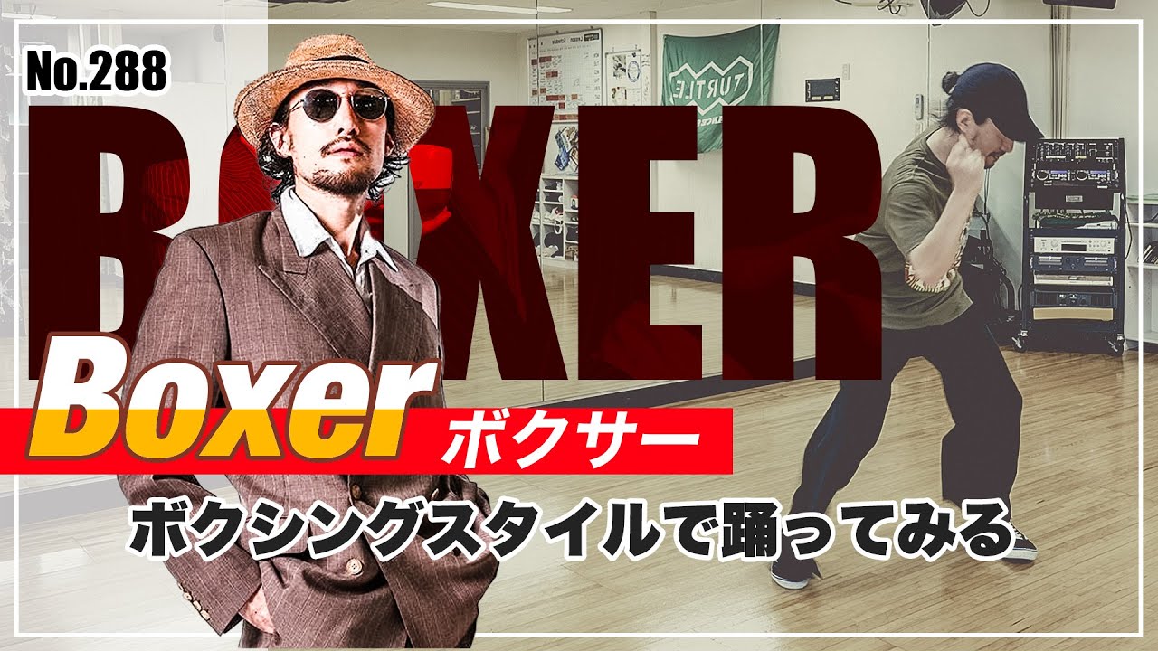 【ボクサーってダンスです】288 boxer