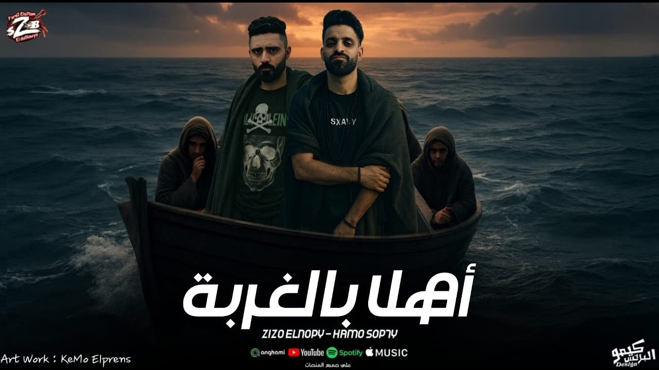 مهرجان اهلا بالغربه | زيزو النوبى - حمو صبحى | فريق الاحلام | مهرجانات 2025