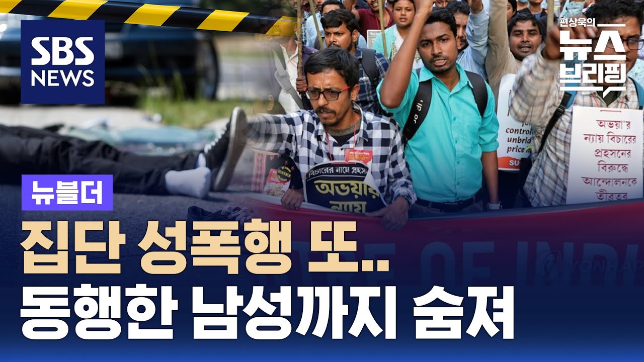 인도서 또 집단 성폭행…동행한 남성도 숨져 / SBS / 뉴블더