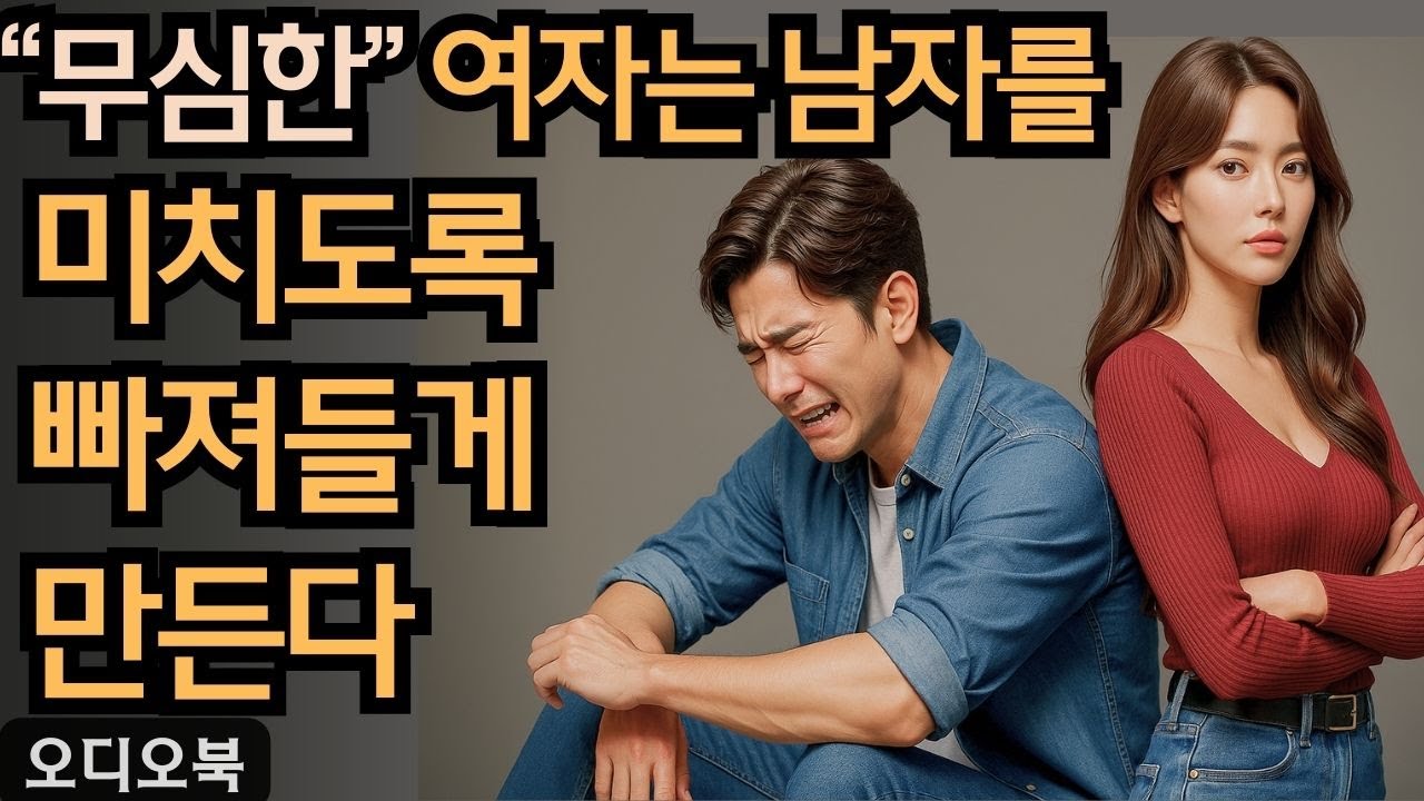 점점 더 무심해질수록 남자들은 미쳐서 빠져드는 여자 타입 – 90% 여성들이 깨닫지 못하는 비밀  | 당당녀 | 연애 팁 | 남자를 반하게 만들다
