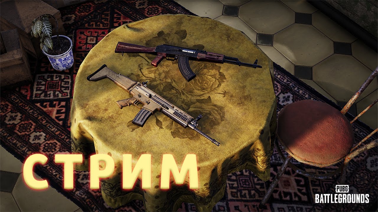 Вечерний PUBG | PUBG СТРИМ #stream #стрим #pubg #пабг