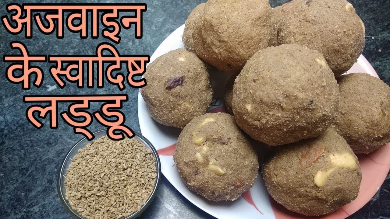 अजवाइन के लड्डू बनाने की आसान विधि।।Ajwain ke laddu recipe।।