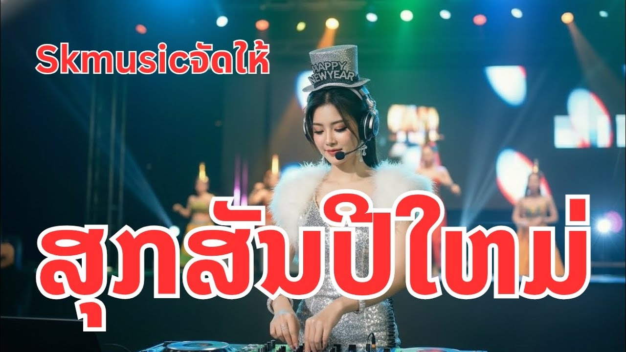 ​สุกสันปีใหม่ 2026 - ສຸກສັນປີໃຫມ່ 2026 [Dance Version] แดนซ์มันส์ๆ | SK Music จัดให้ 