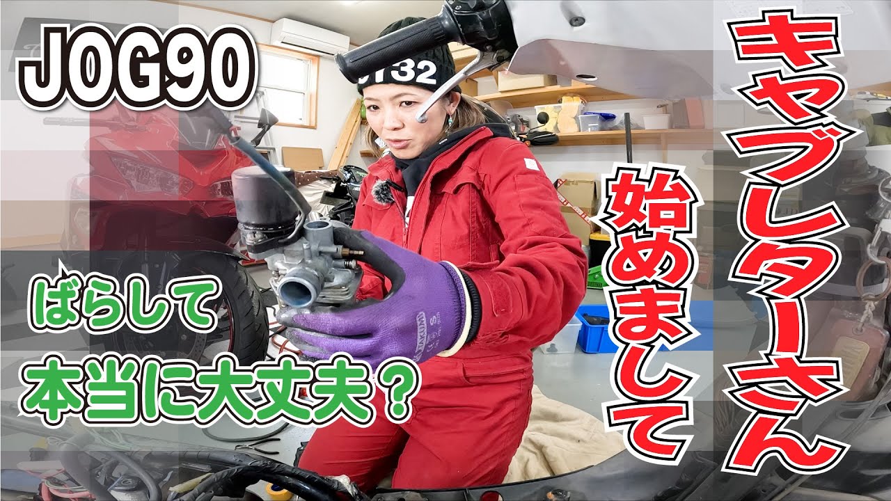 初めてのキャブ分解に挑戦！ラスボス級の固着ネジを攻略せよ！JOG90のキャブ、果たして元に戻せるのか心配！JOG90整備日記#2