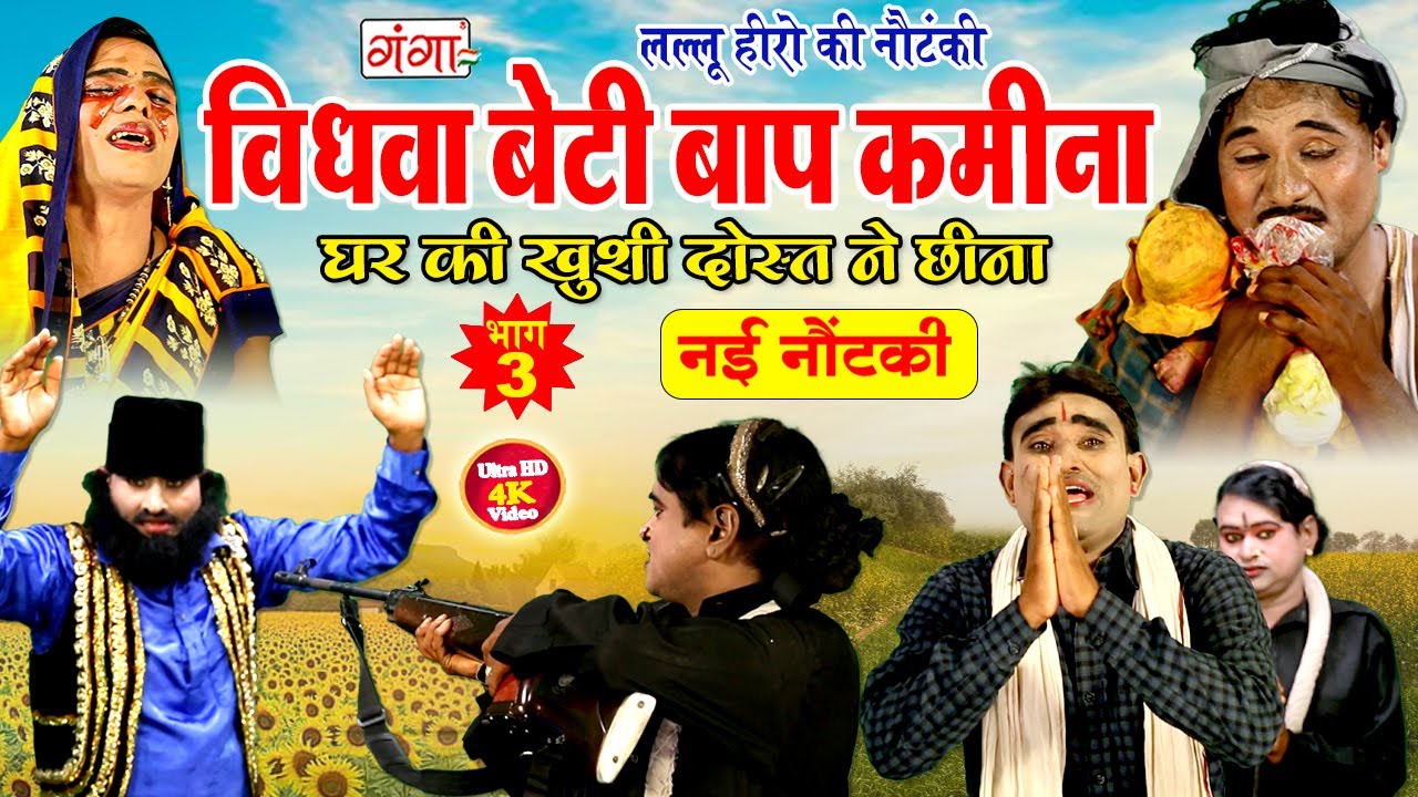 NAUTANKI - विधवा बेटी बाप कमीना {भाग -3} घर की खुशी दोस्त ने छीना | भोजपुरी NEW NAUTANKI 2022