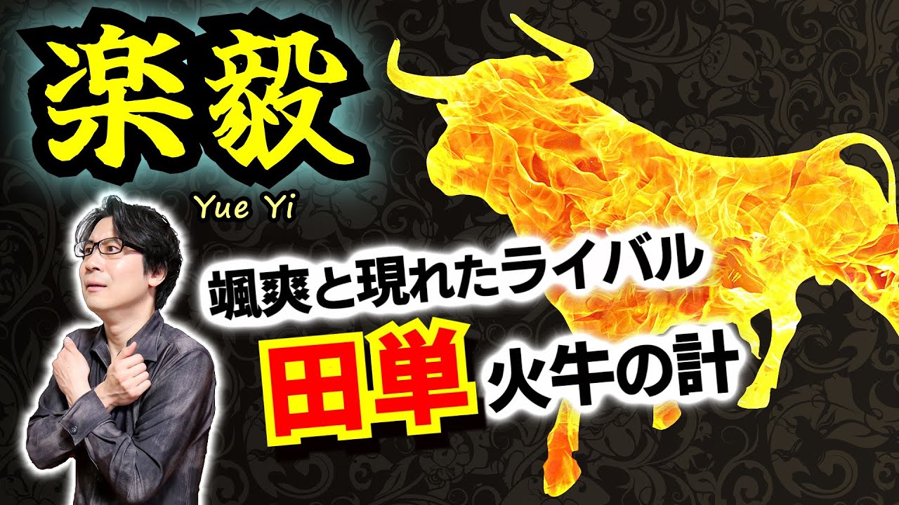 【楽毅】劉備や諸葛亮も崇拝した燕の名将！ 対抗馬として颯爽と現れた斉の鬼才・田単！ 両者痛み分けの燕斉戦争で得をしたのはどこの国か？【まず隗より始めよ】(Yue Yi)