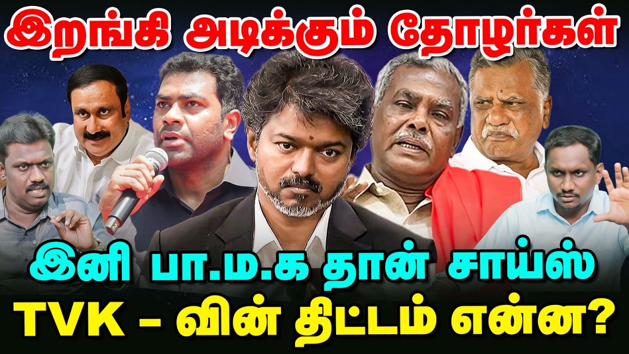 TVK vs தோழர்கள் - பதிலடி கொடுக்கும் அமைச்சர்கள் - பின்னணி என்ன? | Political Lab