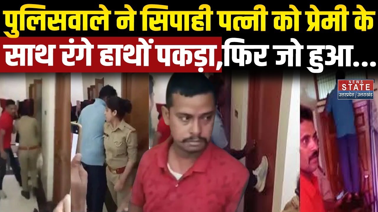 Kushinagar Police Constable Viral: पुलिसवाले ने सिपाही पत्नी को उसके प्रेमी के साथ  रंगे हाथों पकड़ा