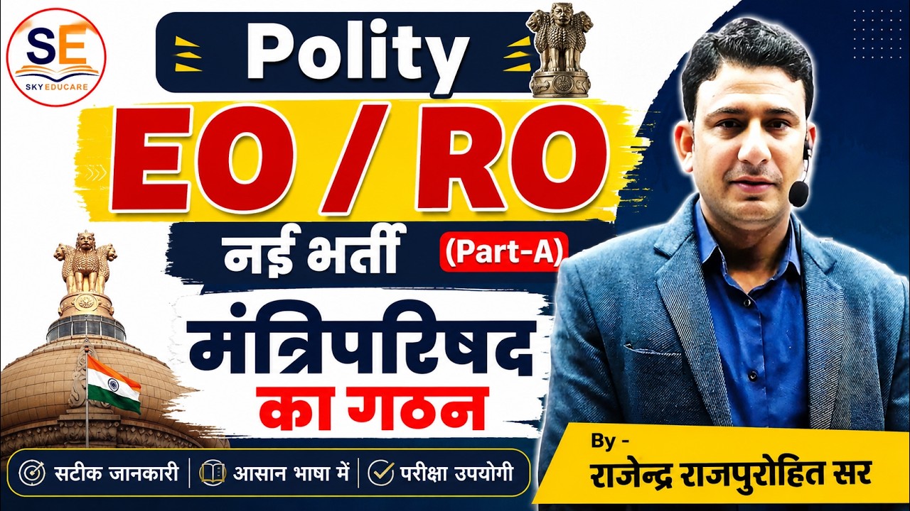 EO / RO 2026, EO RO भाग- अ | मंत्रिपरिषद का गठन, Mantriparishad gathan | भाग-A | #eoro2026 #eoro