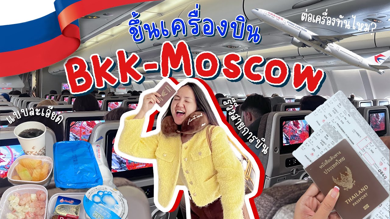 🇷🇺 Russia EP.0 | มือใหม่ขึ้นเครื่อง กรุงเทพฯ-มอสโก ต่อเครื่องที่จีน 1.50 hr. ทันไหม? รีวิวแบบละเอียด