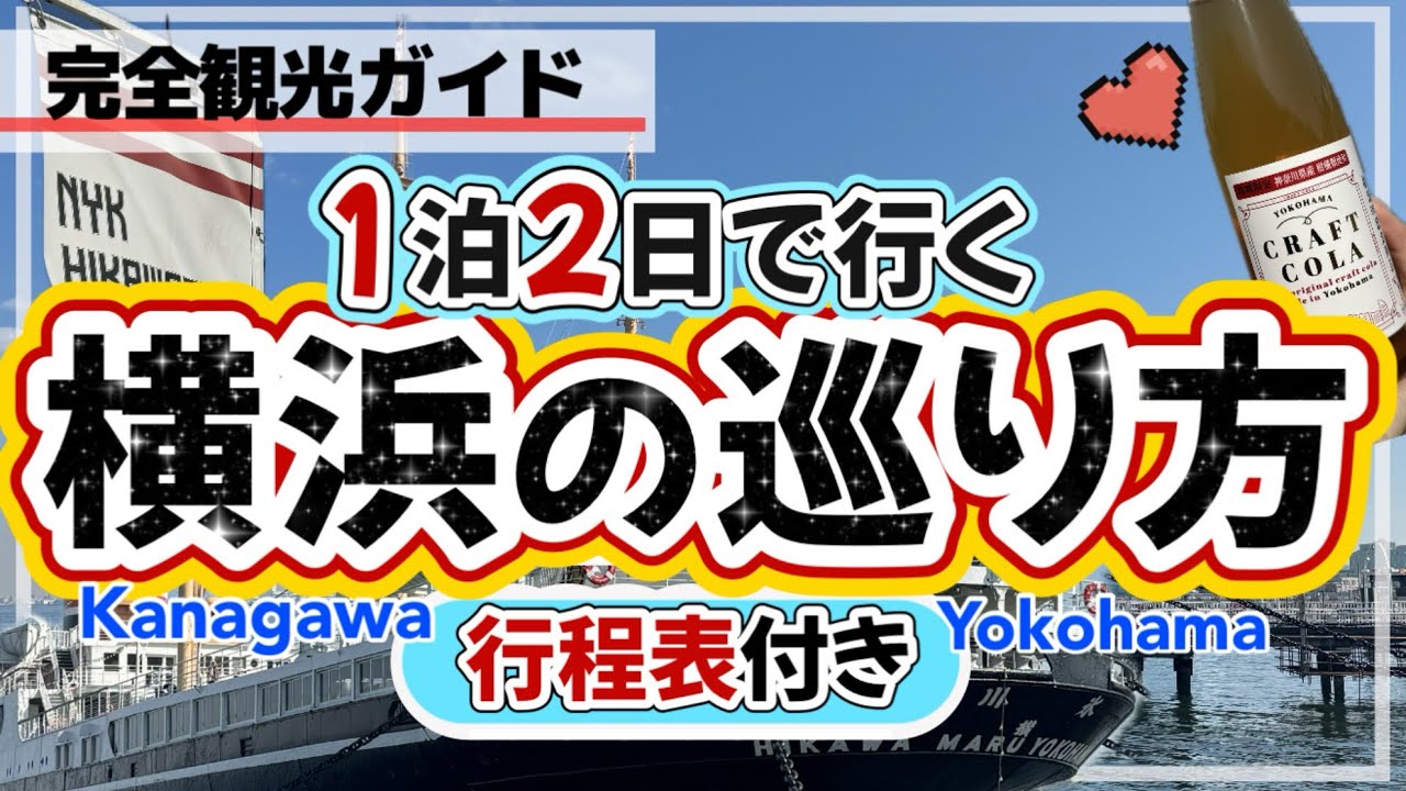 【絶対失敗しない横浜の巡り方】王道観光名所を1泊2日で巡りました！/横浜観光/横浜/みなとみらい