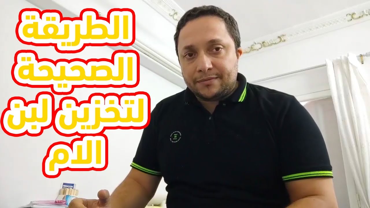 الطريقة الصحيحة لتخزين لبن الام