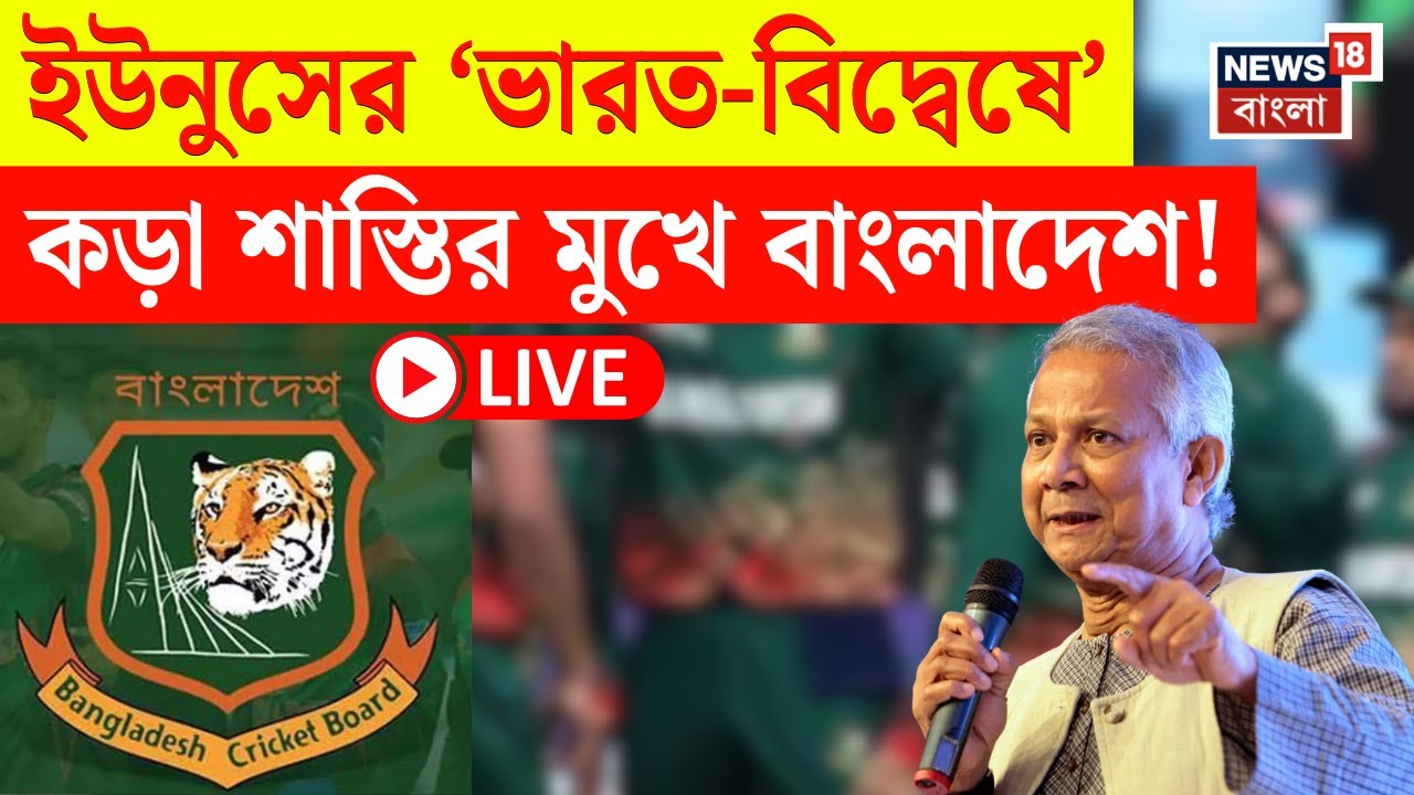 Bangladesh Cricket News LIVE |  ভারতে বিশ্বকাপ খলতে আসছে না বাংলাদেশ | বিপাকে BCB! | T20 World Cup