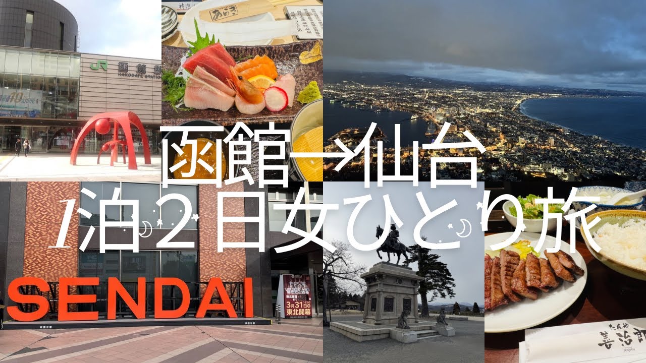 (女ひとり旅)函館→仙台1泊２日キュンパスお得なJR東日本早割で函館海の幸魚介類料理堪能,函館山絶景スポット満喫,仙台グルメ牛タン堪能,青葉城観光