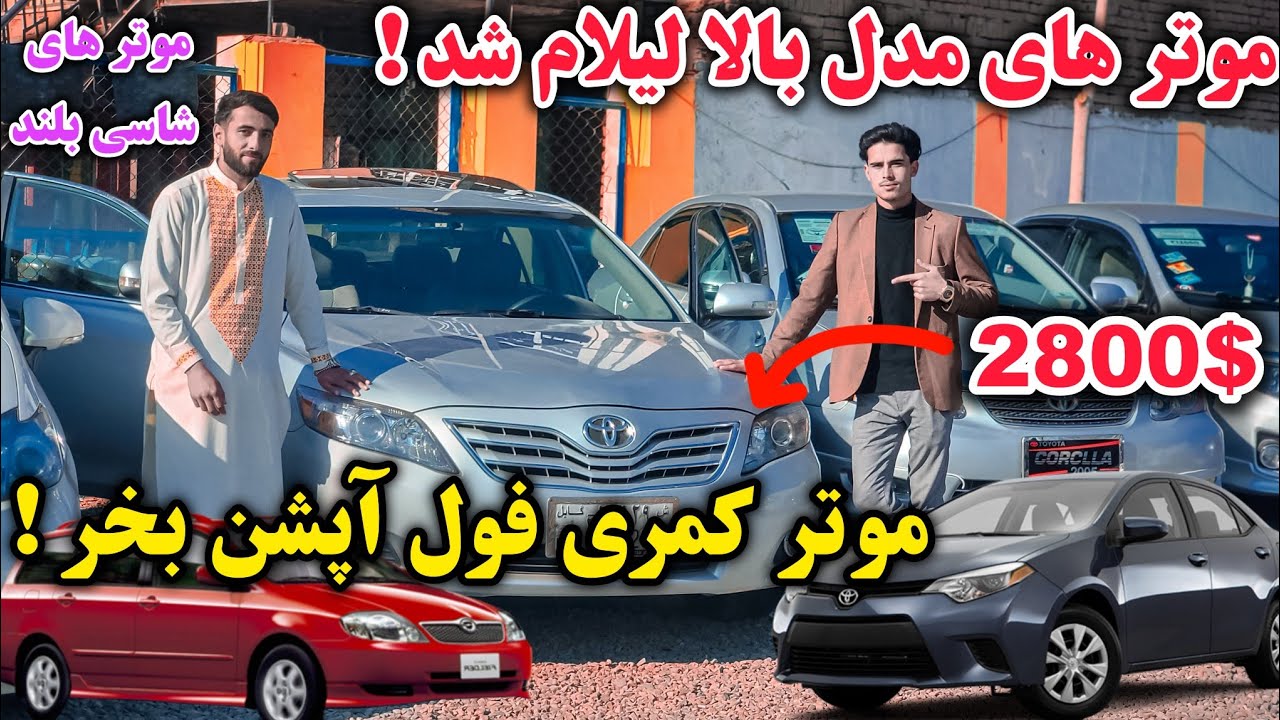 لیلام های ویژه/ چندین موتر مدل/ بالا/  به قیمت بسیار ارزان