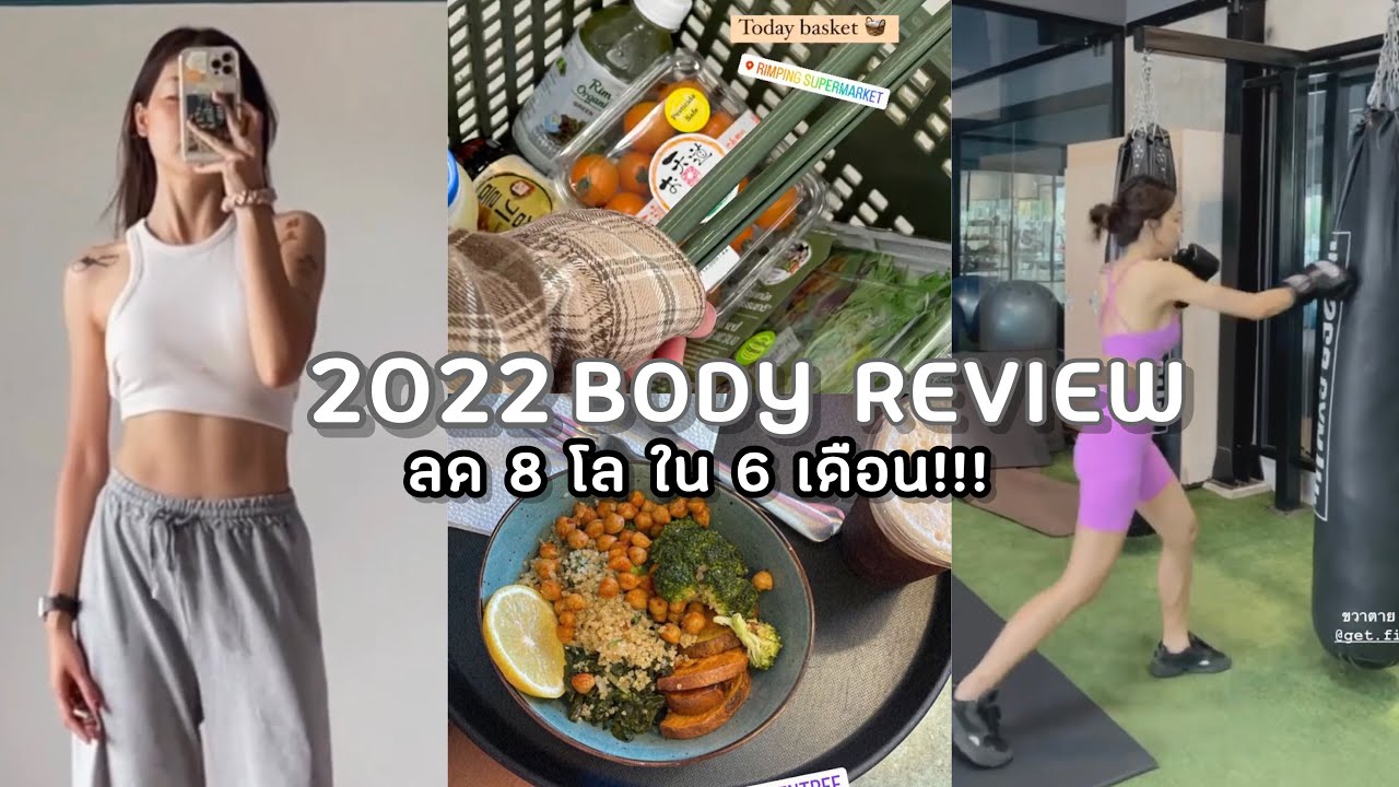 ออนนีมาแชร์ EP.5 💪🏻 2022 Body Review ลด 8 โลใน 6 เดือน ไขมันเหลือ 15% ลดสุดในชีวิต | onnieyepo
