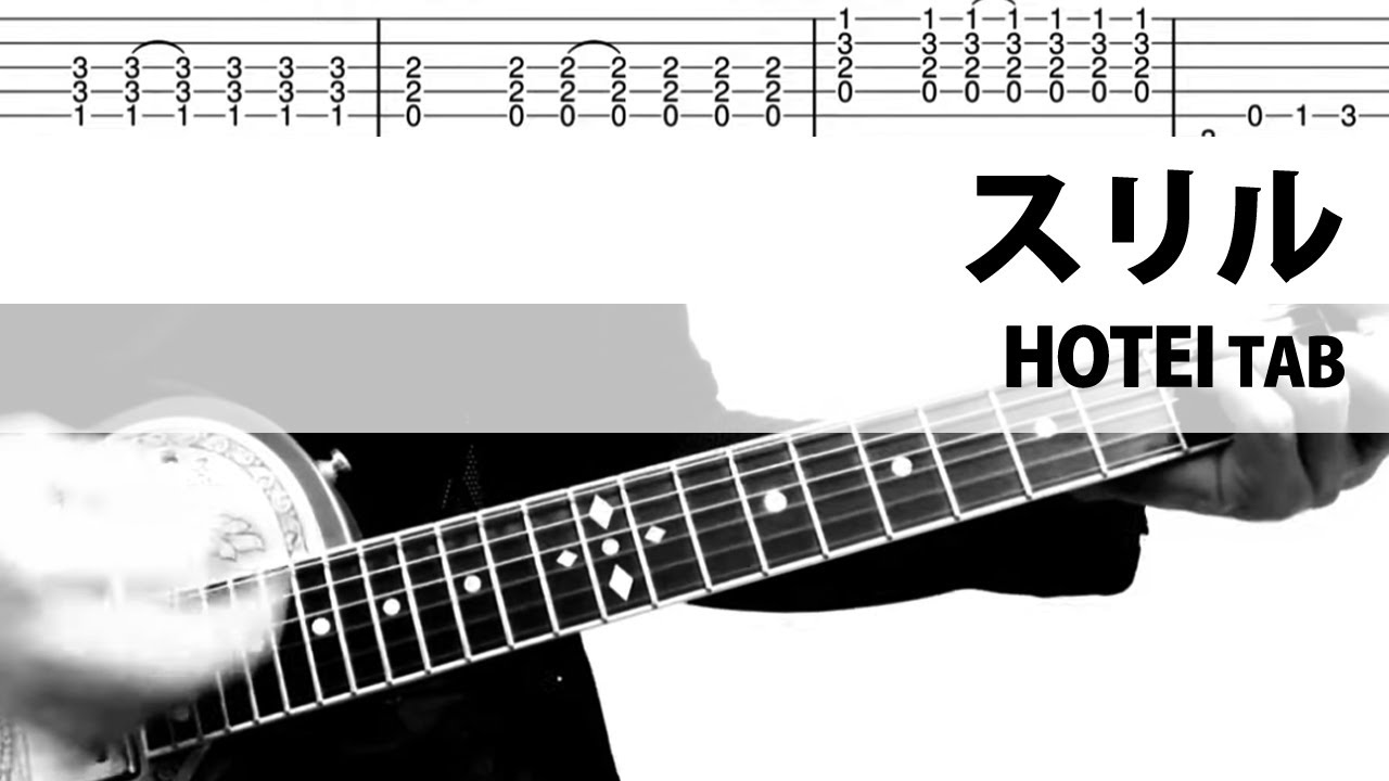 【TAB譜】スリル　ギターカバー　布袋寅泰　タブ譜