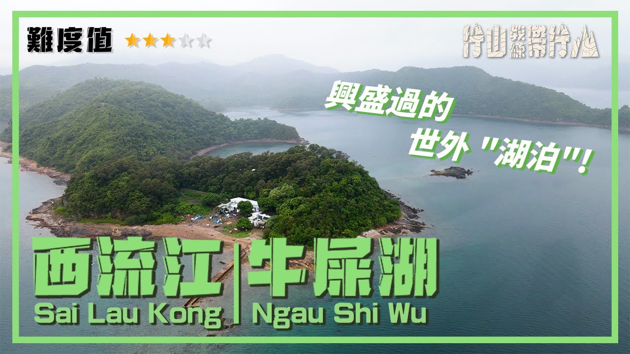 【ENG SUB】西流江/牛屎湖｜行山教練帶行山97｜興盛過的世外